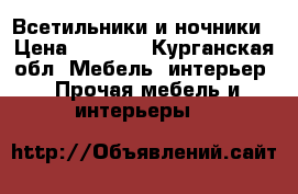 Всетильники и ночники › Цена ­ 1 500 - Курганская обл. Мебель, интерьер » Прочая мебель и интерьеры   